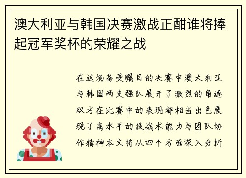 澳大利亚与韩国决赛激战正酣谁将捧起冠军奖杯的荣耀之战