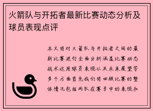 火箭队与开拓者最新比赛动态分析及球员表现点评