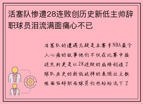 活塞队惨遭28连败创历史新低主帅辞职球员泪流满面痛心不已