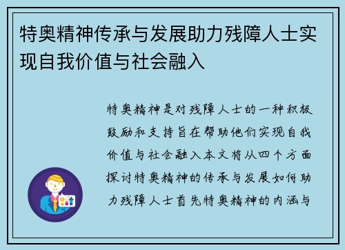 特奥精神传承与发展助力残障人士实现自我价值与社会融入