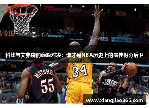科比与艾弗森的巅峰对决：谁才是NBA历史上的最佳得分后卫