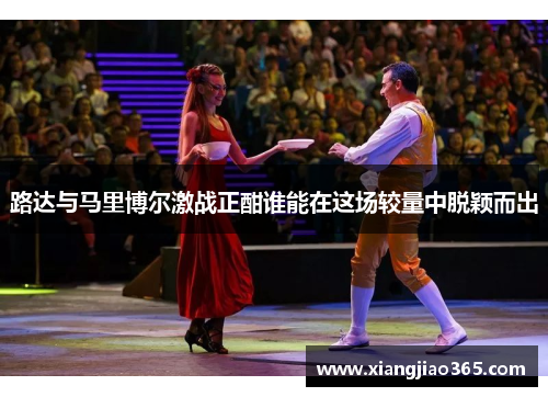 路达与马里博尔激战正酣谁能在这场较量中脱颖而出