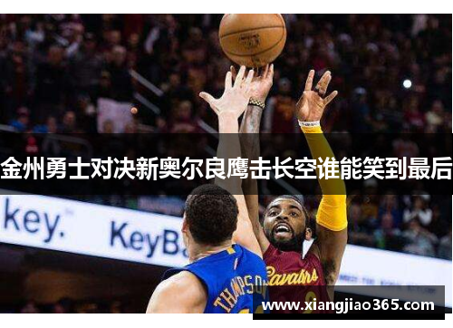 金州勇士对决新奥尔良鹰击长空谁能笑到最后