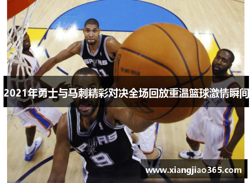 2021年勇士与马刺精彩对决全场回放重温篮球激情瞬间