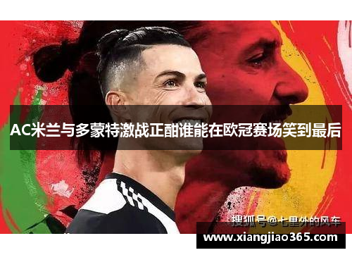 AC米兰与多蒙特激战正酣谁能在欧冠赛场笑到最后