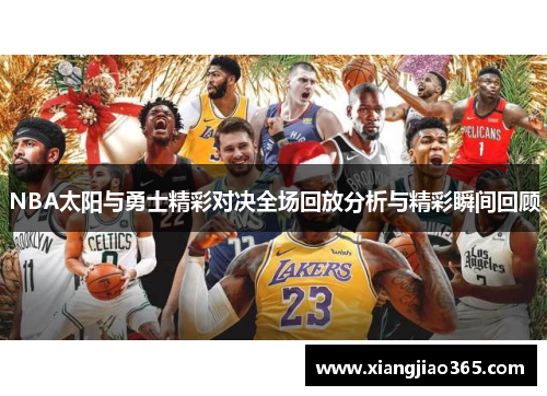 NBA太阳与勇士精彩对决全场回放分析与精彩瞬间回顾