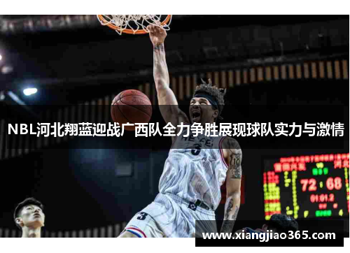 NBL河北翔蓝迎战广西队全力争胜展现球队实力与激情