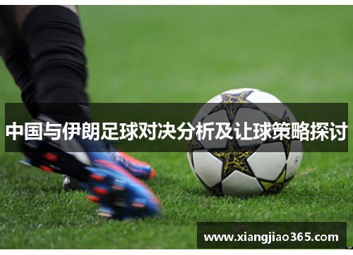 中国与伊朗足球对决分析及让球策略探讨