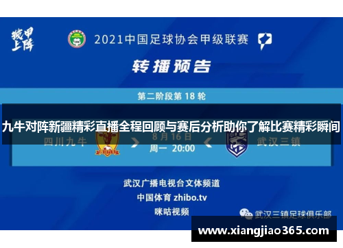 九牛对阵新疆精彩直播全程回顾与赛后分析助你了解比赛精彩瞬间