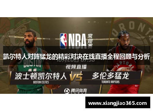 凯尔特人对阵猛龙的精彩对决在线直播全程回顾与分析