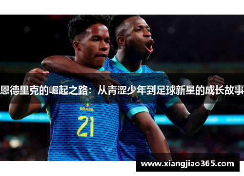 恩德里克的崛起之路：从青涩少年到足球新星的成长故事