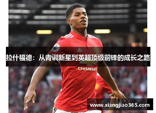 拉什福德：从青训新星到英超顶级前锋的成长之路