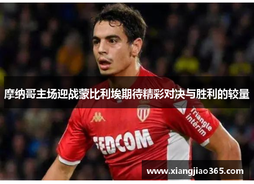 摩纳哥主场迎战蒙比利埃期待精彩对决与胜利的较量