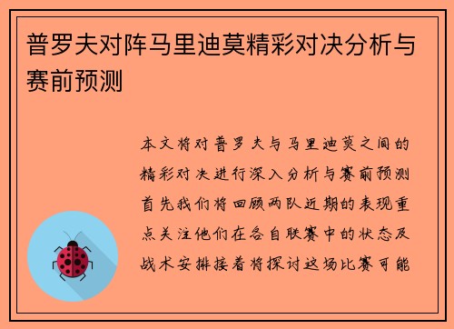 普罗夫对阵马里迪莫精彩对决分析与赛前预测