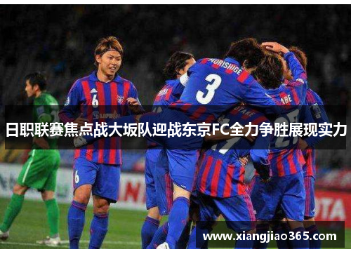 日职联赛焦点战大坂队迎战东京FC全力争胜展现实力