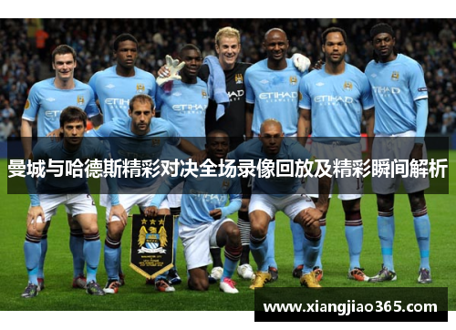 曼城与哈德斯精彩对决全场录像回放及精彩瞬间解析