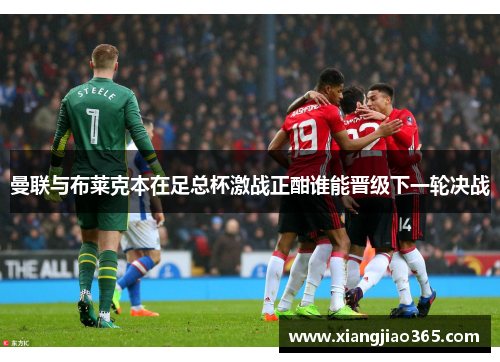 曼联与布莱克本在足总杯激战正酣谁能晋级下一轮决战