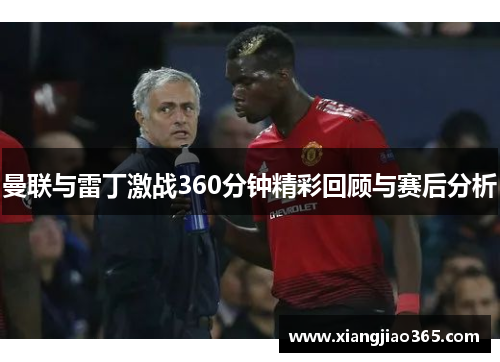 曼联与雷丁激战360分钟精彩回顾与赛后分析