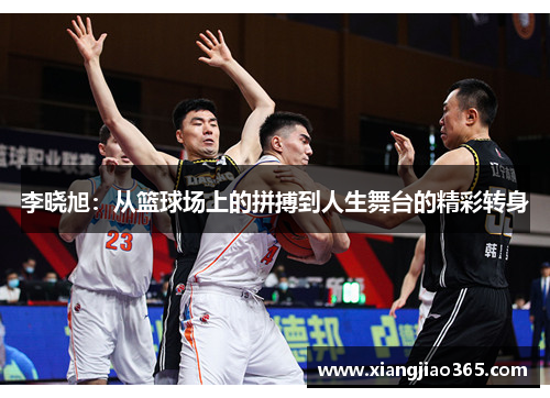 李晓旭：从篮球场上的拼搏到人生舞台的精彩转身