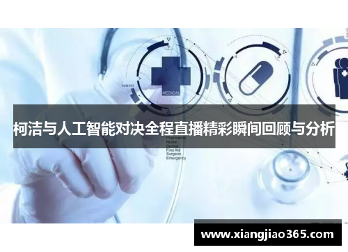 柯洁与人工智能对决全程直播精彩瞬间回顾与分析