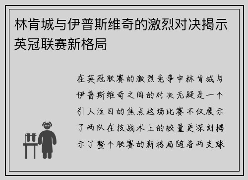 林肯城与伊普斯维奇的激烈对决揭示英冠联赛新格局