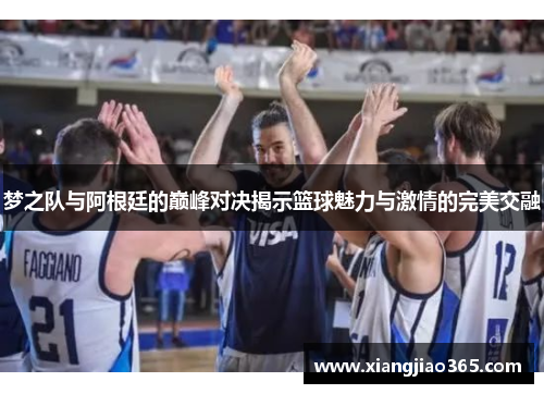 梦之队与阿根廷的巅峰对决揭示篮球魅力与激情的完美交融