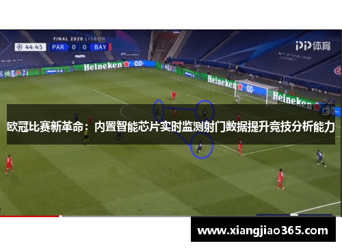 欧冠比赛新革命：内置智能芯片实时监测射门数据提升竞技分析能力