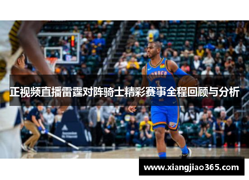 正视频直播雷霆对阵骑士精彩赛事全程回顾与分析