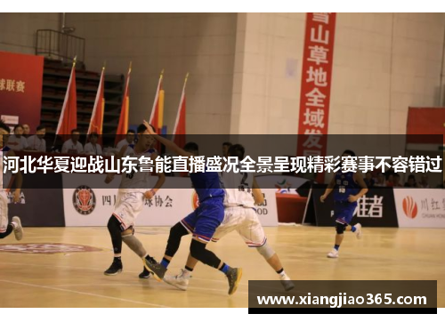 河北华夏迎战山东鲁能直播盛况全景呈现精彩赛事不容错过