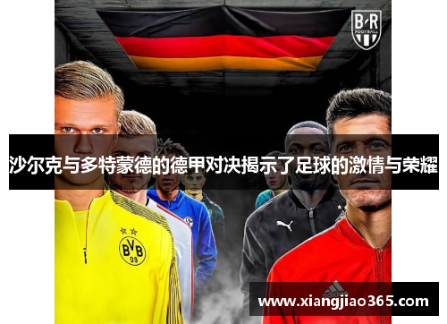 沙尔克与多特蒙德的德甲对决揭示了足球的激情与荣耀