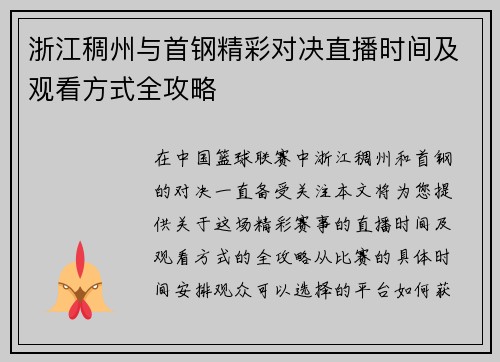 浙江稠州与首钢精彩对决直播时间及观看方式全攻略