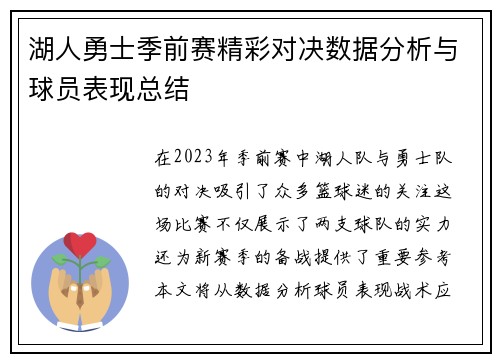 湖人勇士季前赛精彩对决数据分析与球员表现总结