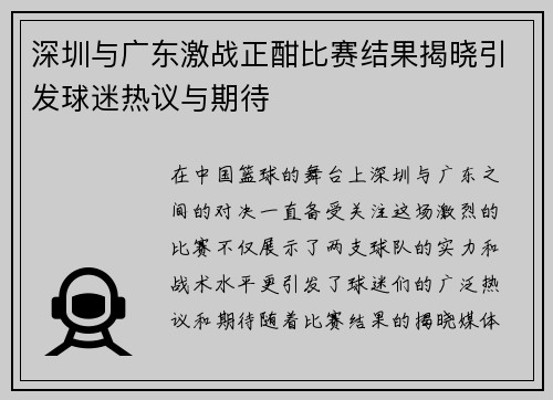深圳与广东激战正酣比赛结果揭晓引发球迷热议与期待
