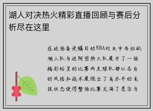 湖人对决热火精彩直播回顾与赛后分析尽在这里