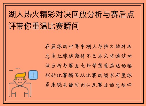 湖人热火精彩对决回放分析与赛后点评带你重温比赛瞬间