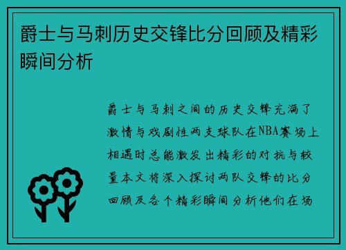 爵士与马刺历史交锋比分回顾及精彩瞬间分析