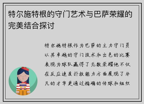 特尔施特根的守门艺术与巴萨荣耀的完美结合探讨