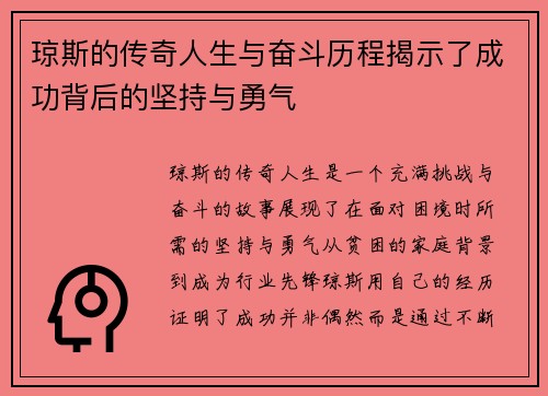 琼斯的传奇人生与奋斗历程揭示了成功背后的坚持与勇气