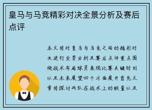 皇马与马竞精彩对决全景分析及赛后点评