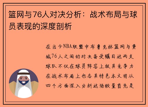 篮网与76人对决分析：战术布局与球员表现的深度剖析
