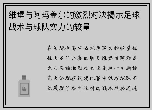 维堡与阿玛盖尔的激烈对决揭示足球战术与球队实力的较量