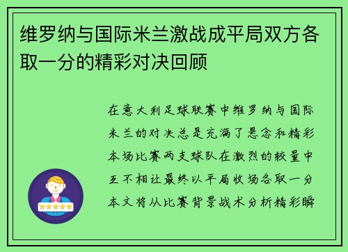 维罗纳与国际米兰激战成平局双方各取一分的精彩对决回顾