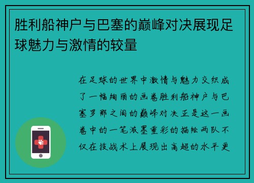 胜利船神户与巴塞的巅峰对决展现足球魅力与激情的较量