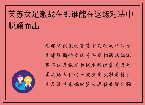 英苏女足激战在即谁能在这场对决中脱颖而出