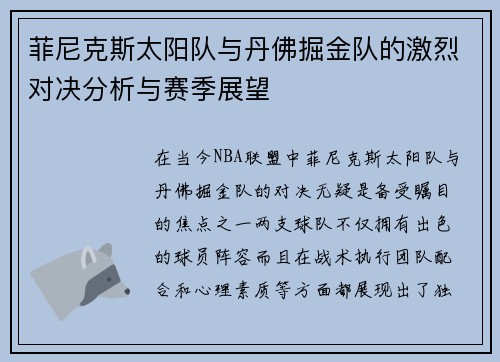 菲尼克斯太阳队与丹佛掘金队的激烈对决分析与赛季展望