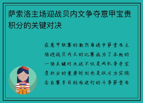 萨索洛主场迎战贝内文争夺意甲宝贵积分的关键对决