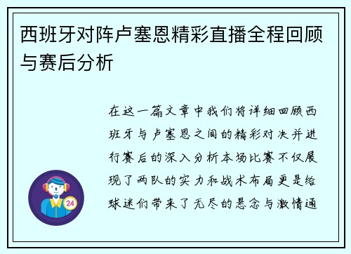 西班牙对阵卢塞恩精彩直播全程回顾与赛后分析
