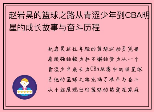 赵岩昊的篮球之路从青涩少年到CBA明星的成长故事与奋斗历程
